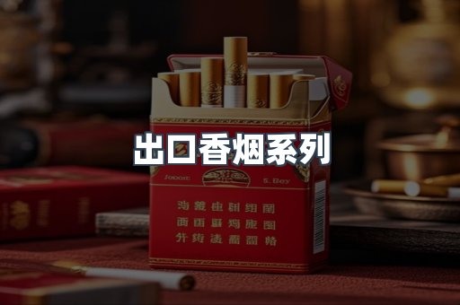 出口香烟系列